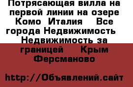Потрясающая вилла на первой линии на озере Комо (Италия) - Все города Недвижимость » Недвижимость за границей   . Крым,Ферсманово